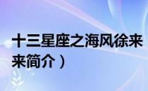 十三星座之海风徐来（关于十三星座之海风徐来简介）