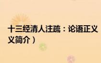 十三经清人注疏：论语正义（关于十三经清人注疏：论语正义简介）