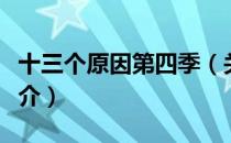 十三个原因第四季（关于十三个原因第四季简介）