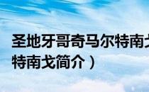 圣地牙哥奇马尔特南戈（关于圣地牙哥奇马尔特南戈简介）