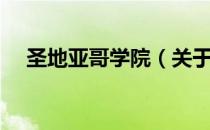 圣地亚哥学院（关于圣地亚哥学院简介）