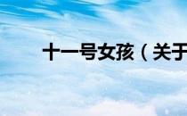 十一号女孩（关于十一号女孩简介）
