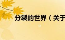 分裂的世界（关于分裂的世界介绍）