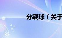 分裂球（关于分裂球介绍）