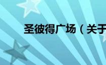 圣彼得广场（关于圣彼得广场简介）