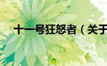 十一号狂怒者（关于十一号狂怒者简介）