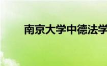 南京大学中德法学院（中德法学院）