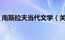 南斯拉夫当代文学（关于南斯拉夫当代文学）