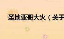 圣地亚哥大火（关于圣地亚哥大火简介）