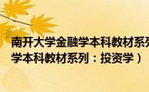 南开大学金融学本科教材系列：投资学（关于南开大学金融学本科教材系列：投资学）