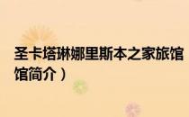 圣卡塔琳娜里斯本之家旅馆（关于圣卡塔琳娜里斯本之家旅馆简介）