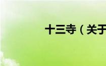 十三寺（关于十三寺简介）