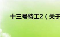 十三号特工2（关于十三号特工2简介）