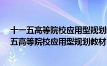 十一五高等院校应用型规划教材·国际贸易实务（关于十一五高等院校应用型规划教材·国际贸易实务简介）