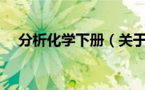 分析化学下册（关于分析化学下册介绍）