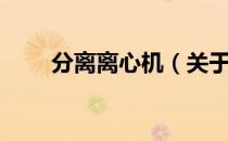 分离离心机（关于分离离心机介绍）
