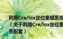 利用Cre/lox定位重组系统实现番茄工程雄性不育三系配套（关于利用Cre/lox定位重组系统实现番茄工程雄性不育三系配套）