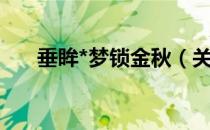 垂眸*梦锁金秋（关于垂眸*梦锁金秋）