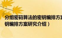 分组密码算法的密钥编排方案研究（关于分组密码算法的密钥编排方案研究介绍）