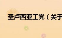 圣卢西亚工党（关于圣卢西亚工党简介）