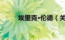 埃里克·伦德（关于埃里克·伦德）
