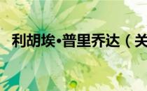 利胡埃·普里乔达（关于利胡埃·普里乔达）