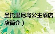 圣托里尼岛公主酒店（关于圣托里尼岛公主酒店简介）