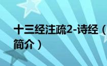 十三经注疏2-诗经（关于十三经注疏2-诗经简介）