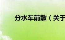分水车前散（关于分水车前散介绍）