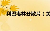 利巴韦林分散片（关于利巴韦林分散片）