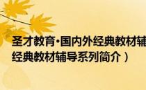 圣才教育·国内外经典教材辅导系列（关于圣才教育·国内外经典教材辅导系列简介）
