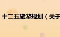 十二五旅游规划（关于十二五旅游规划简介）