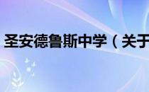 圣安德鲁斯中学（关于圣安德鲁斯中学简介）