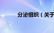 分泌组织（关于分泌组织介绍）