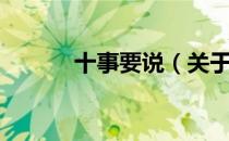 十事要说（关于十事要说简介）