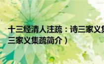 十三经清人注疏：诗三家义集疏（关于十三经清人注疏：诗三家义集疏简介）