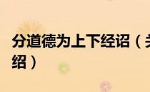 分道德为上下经诏（关于分道德为上下经诏介绍）