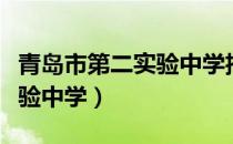 青岛市第二实验中学招生简章（青岛市第二实验中学）