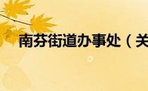 南芬街道办事处（关于南芬街道办事处）