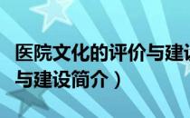 医院文化的评价与建设（关于医院文化的评价与建设简介）