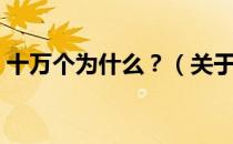 十万个为什么？（关于十万个为什么？简介）