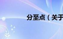 分至点（关于分至点介绍）
