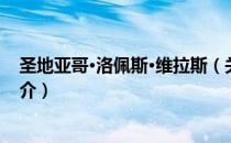 圣地亚哥·洛佩斯·维拉斯（关于圣地亚哥·洛佩斯·维拉斯简介）
