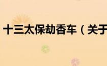 十三太保劫香车（关于十三太保劫香车简介）