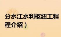 分水江水利枢纽工程（关于分水江水利枢纽工程介绍）