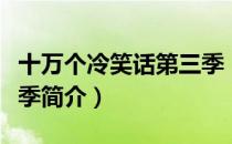 十万个冷笑话第三季（关于十万个冷笑话第三季简介）