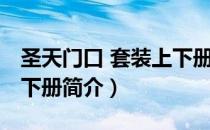 圣天门口 套装上下册（关于圣天门口 套装上下册简介）