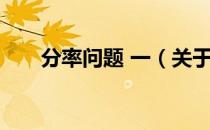 分率问题 一（关于分率问题 一介绍）