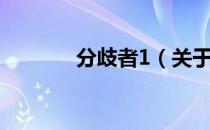 分歧者1（关于分歧者1介绍）