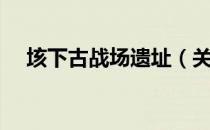 垓下古战场遗址（关于垓下古战场遗址）